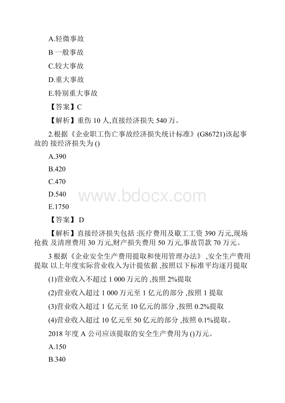 注册安全工程师案例真题及答案.docx_第2页