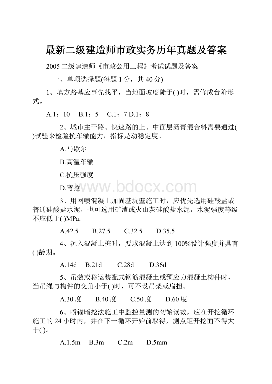 最新二级建造师市政实务历年真题及答案.docx