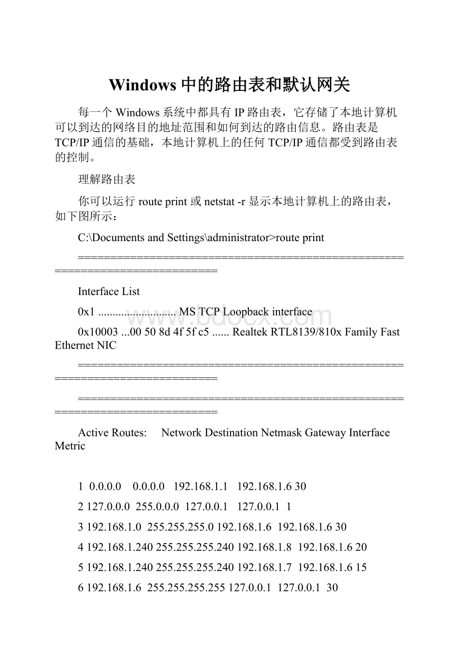 Windows中的路由表和默认网关.docx