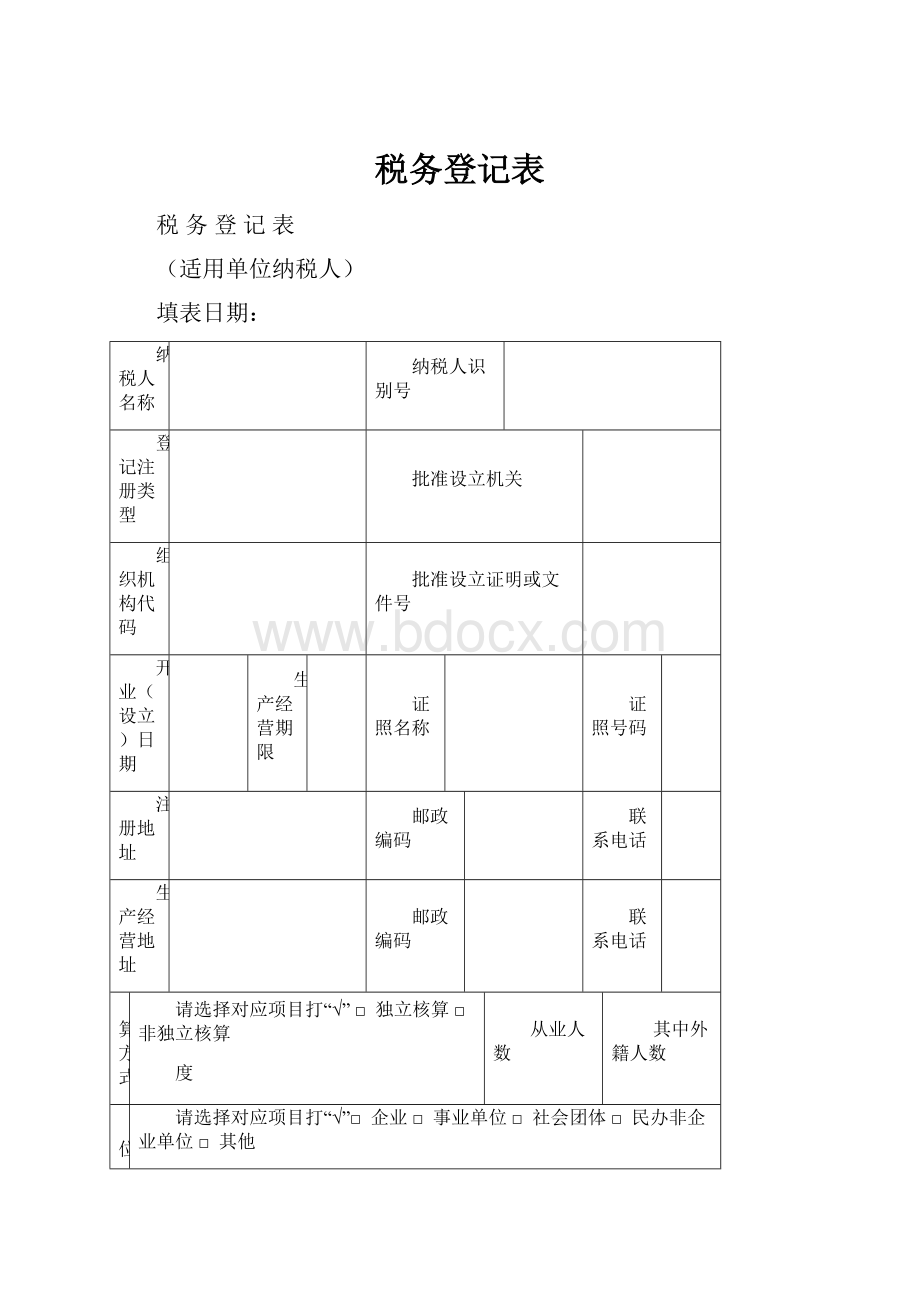 税务登记表.docx