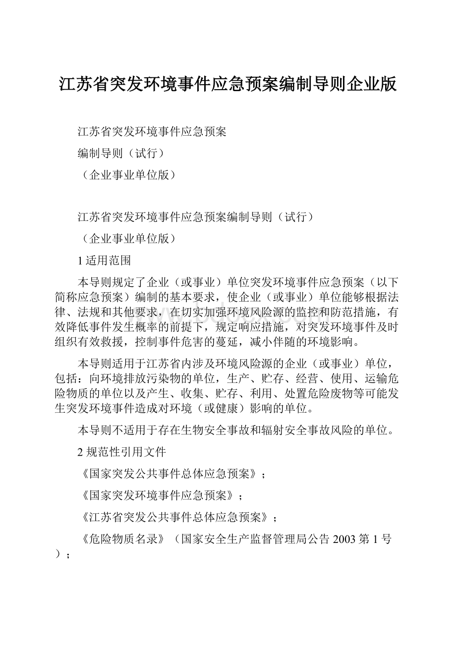 江苏省突发环境事件应急预案编制导则企业版.docx