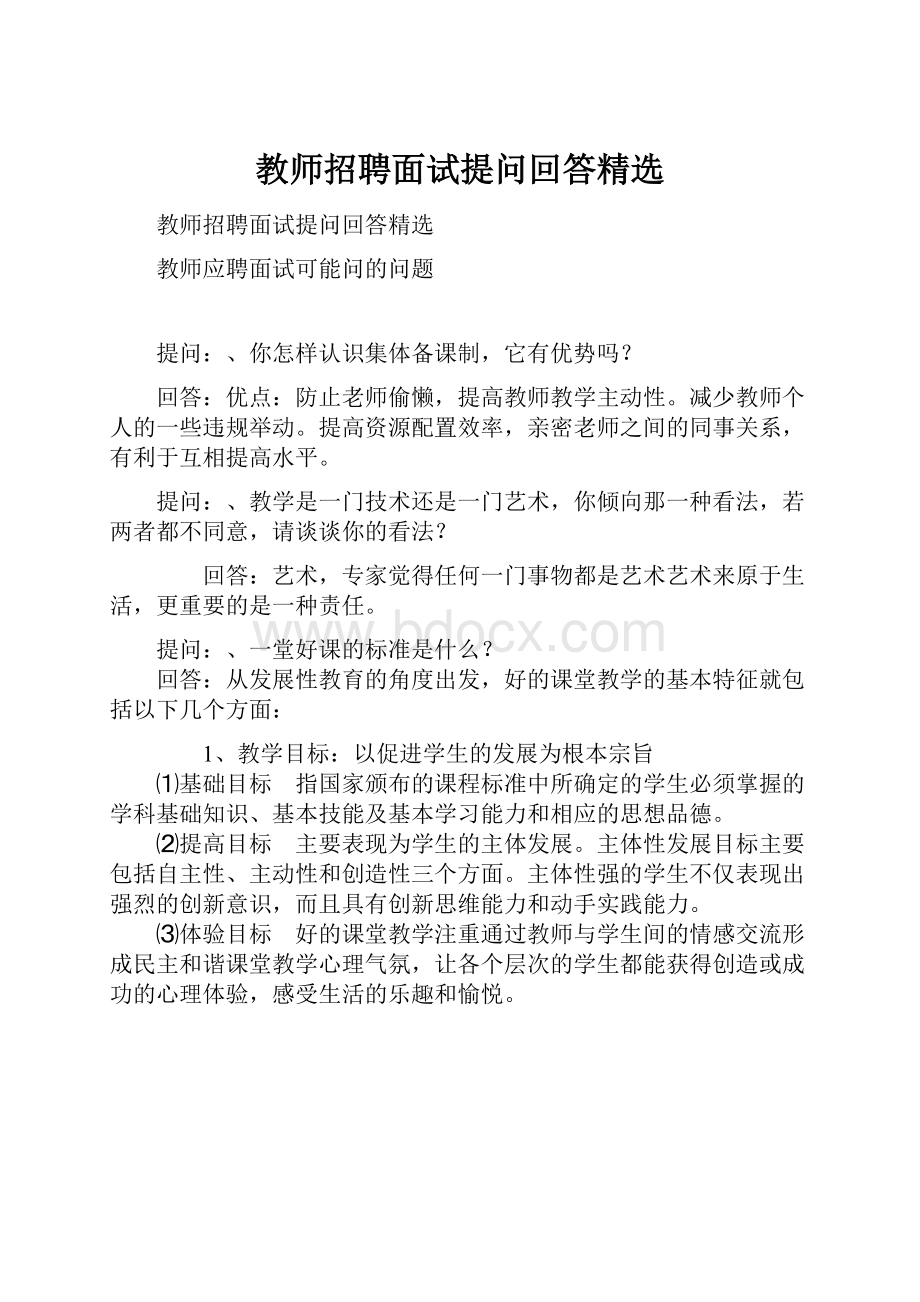 教师招聘面试提问回答精选.docx