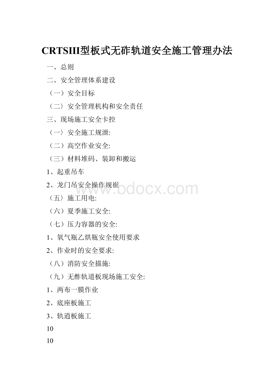 CRTSⅢ型板式无砟轨道安全施工管理办法.docx_第1页