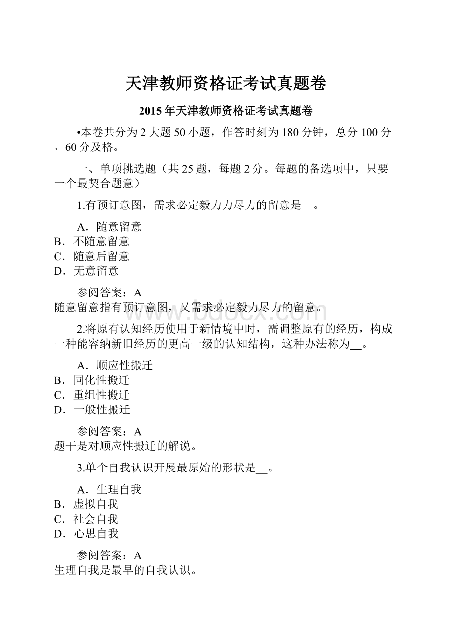 天津教师资格证考试真题卷.docx