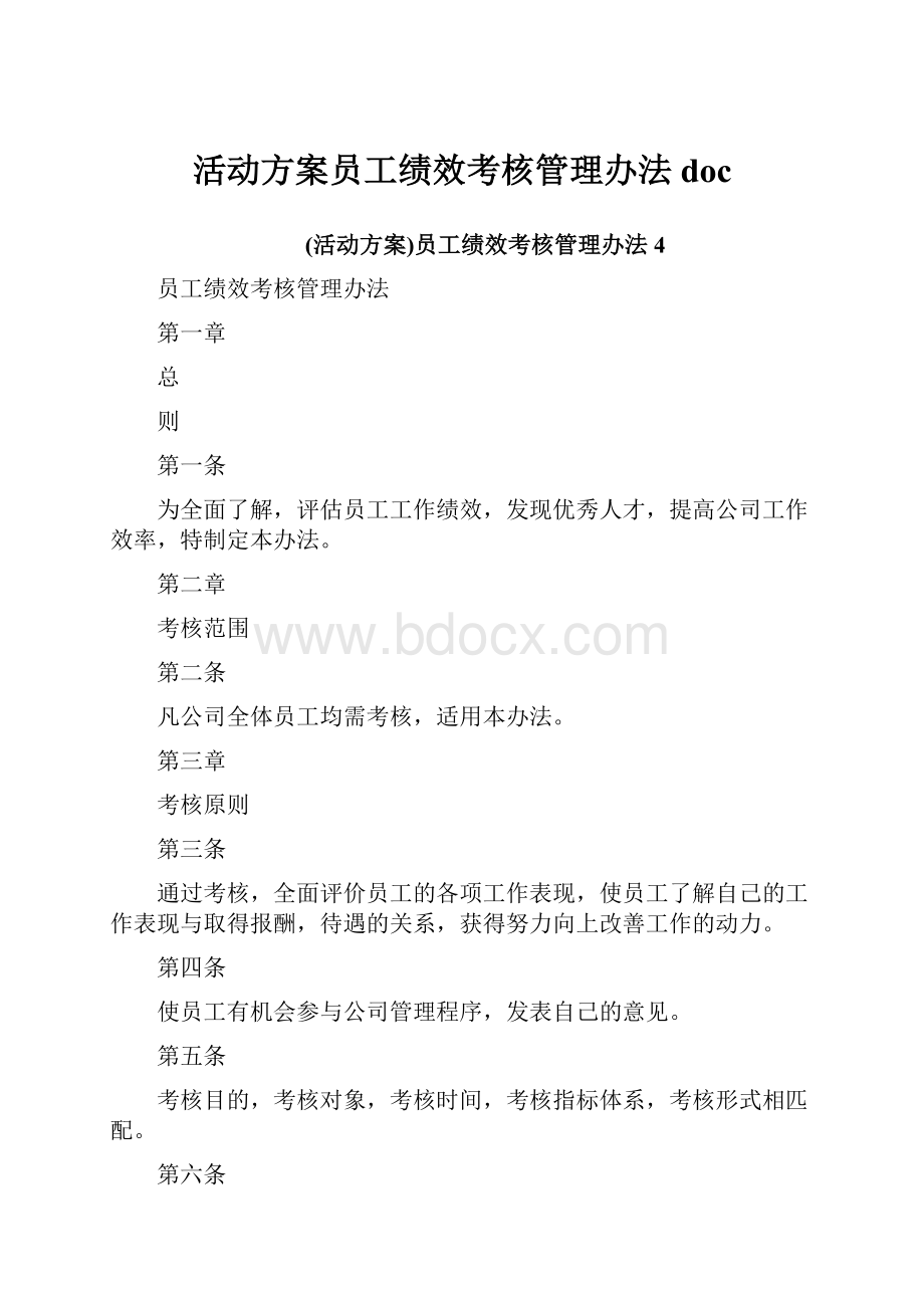 活动方案员工绩效考核管理办法doc.docx