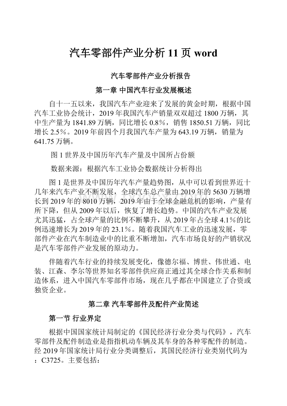 汽车零部件产业分析11页word.docx_第1页