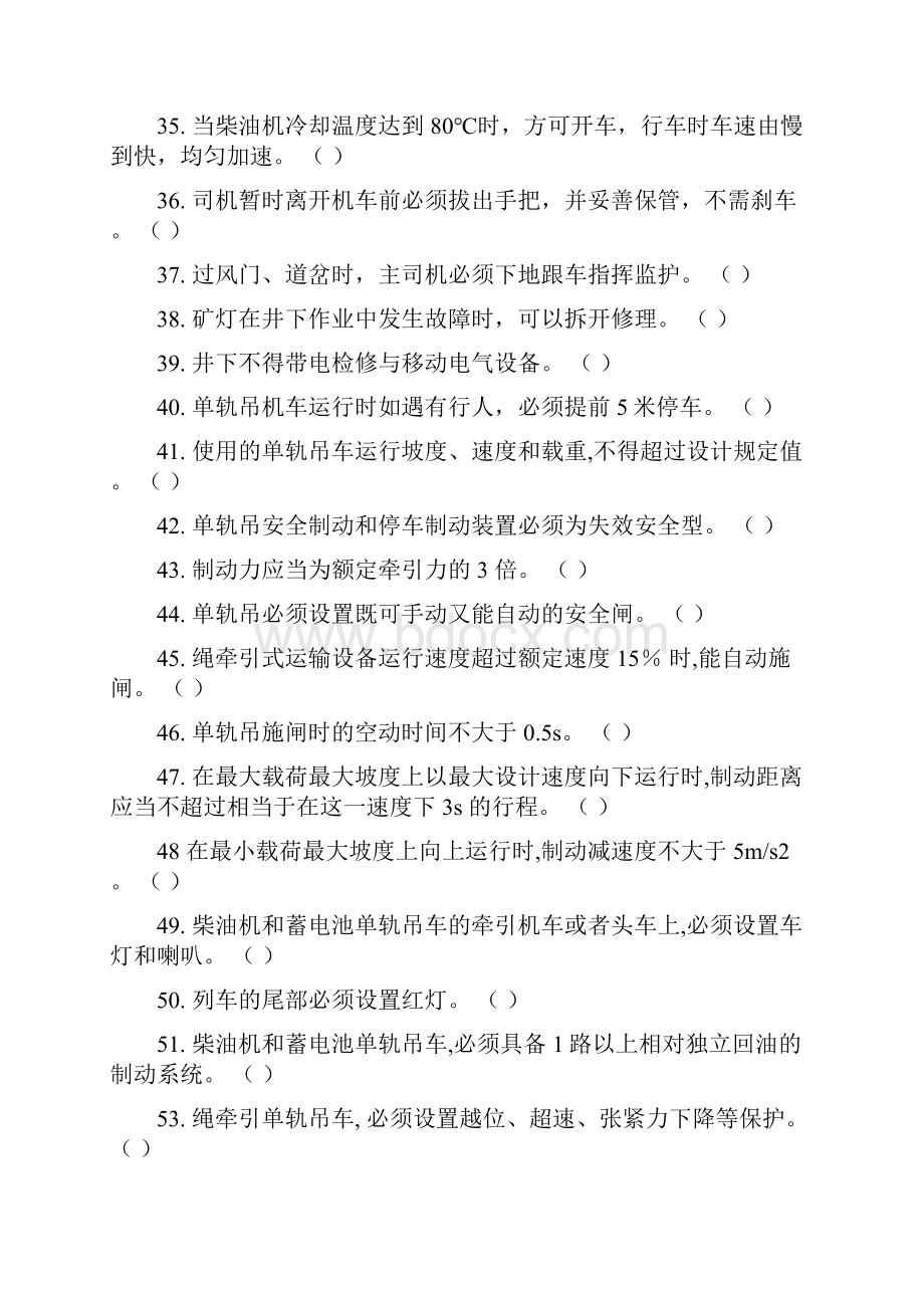 单轨吊车操作工题库.docx_第3页