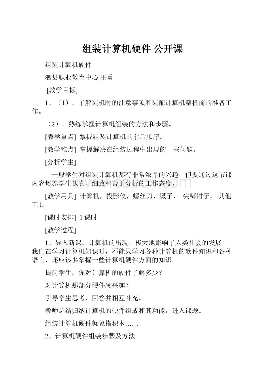 组装计算机硬件 公开课.docx_第1页