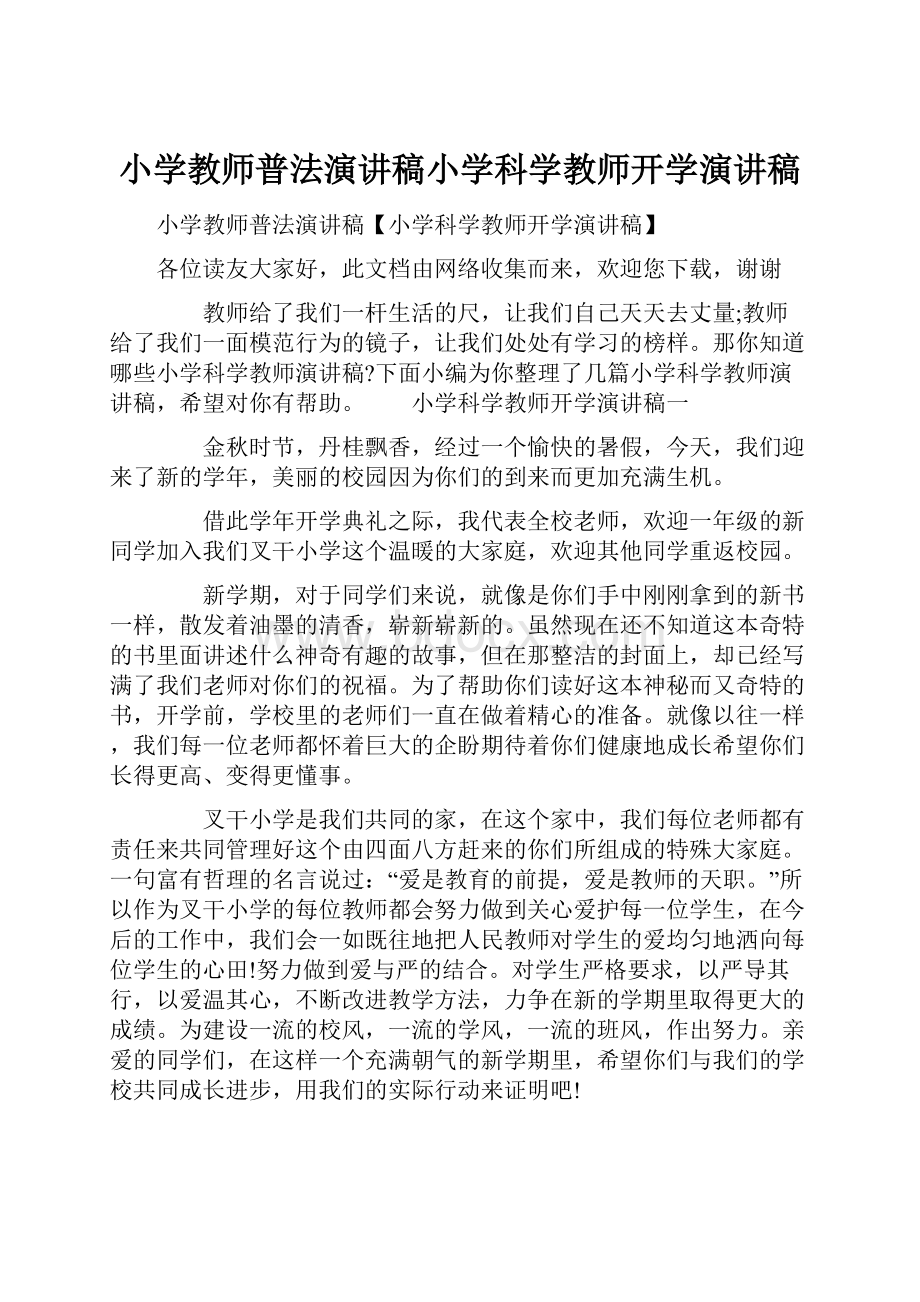 小学教师普法演讲稿小学科学教师开学演讲稿.docx_第1页