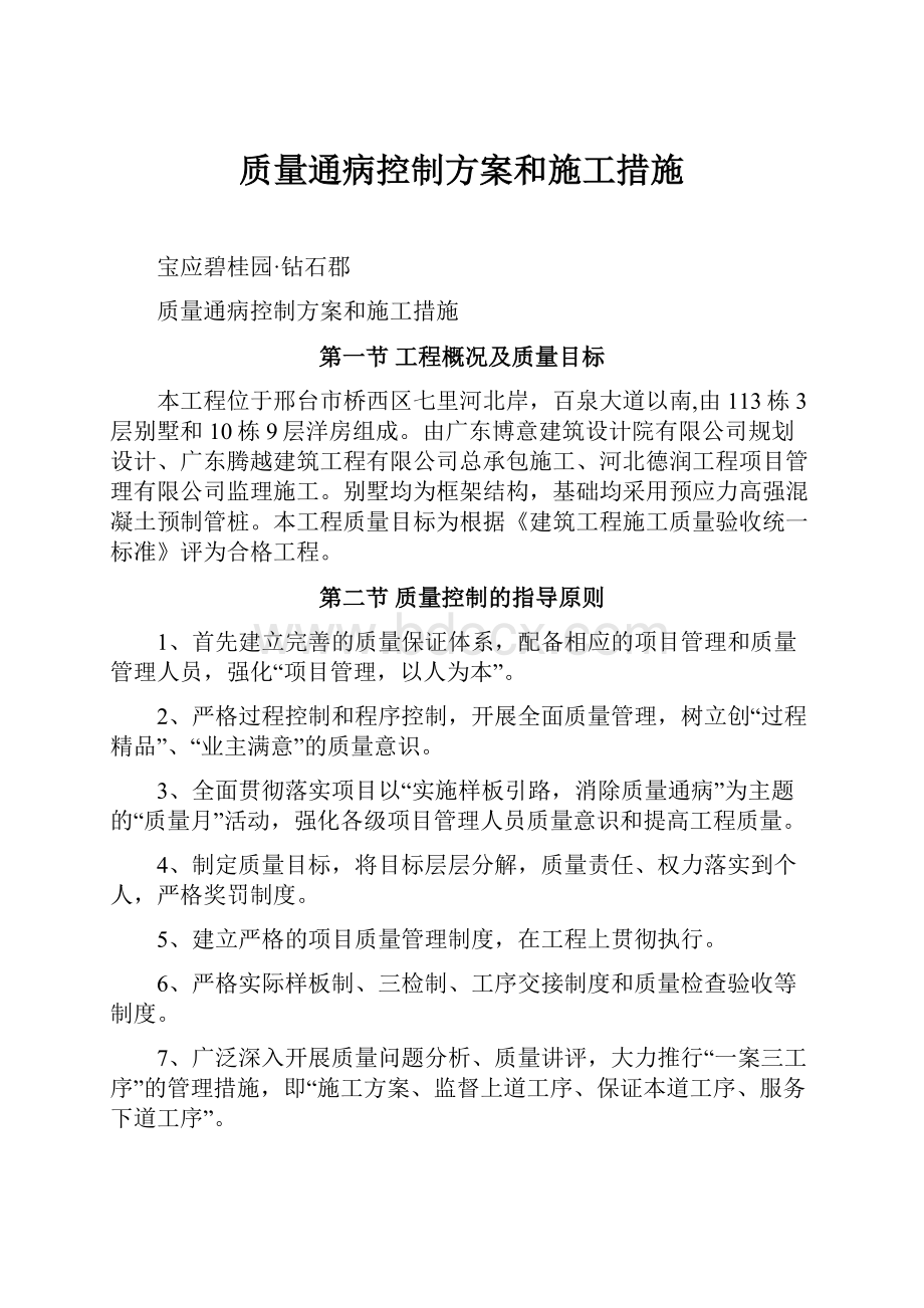 质量通病控制方案和施工措施.docx_第1页