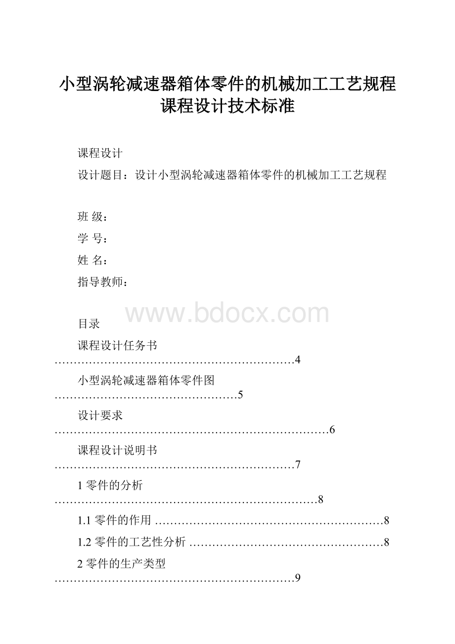 小型涡轮减速器箱体零件的机械加工工艺规程课程设计技术标准.docx