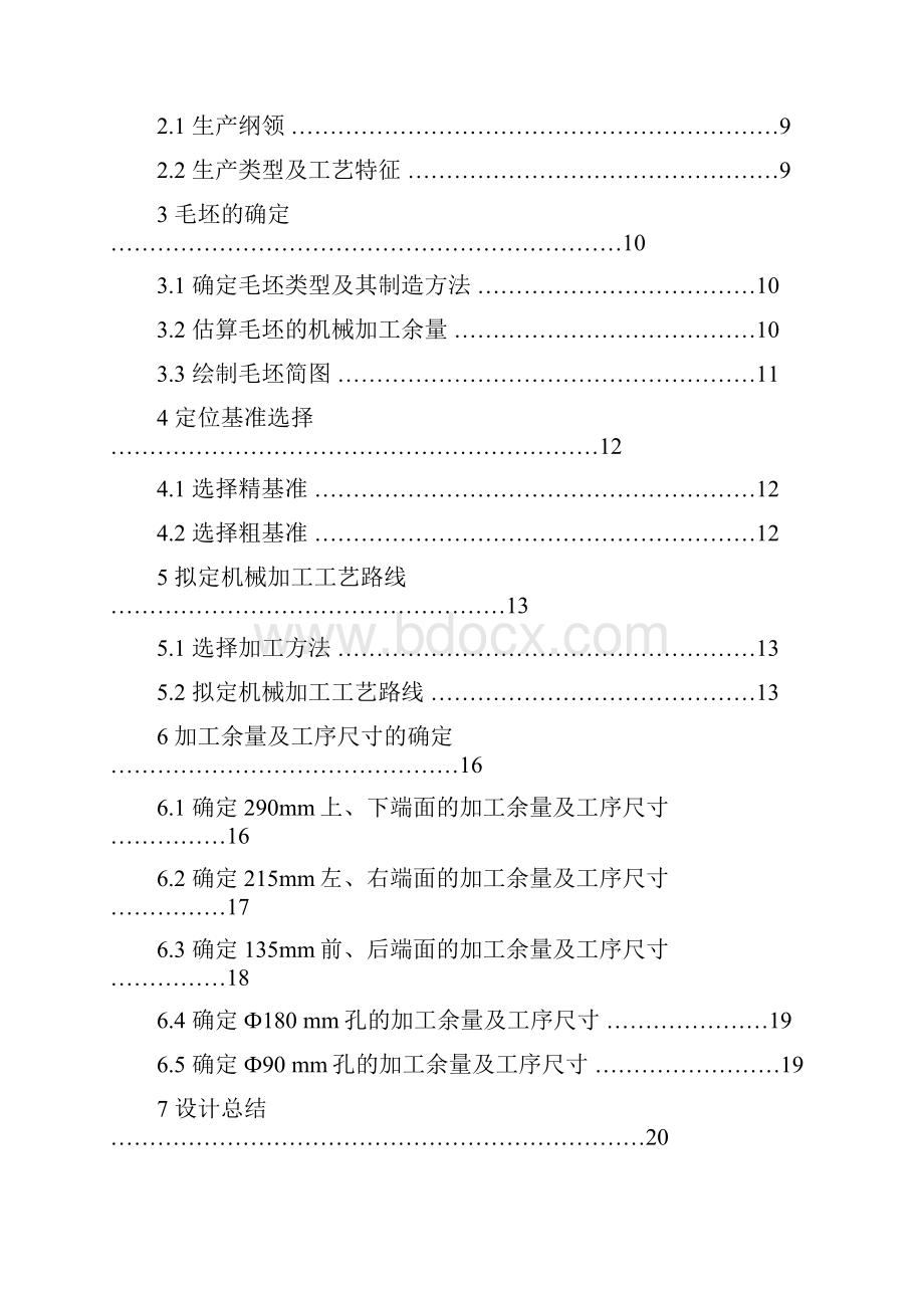 小型涡轮减速器箱体零件的机械加工工艺规程课程设计技术标准.docx_第2页