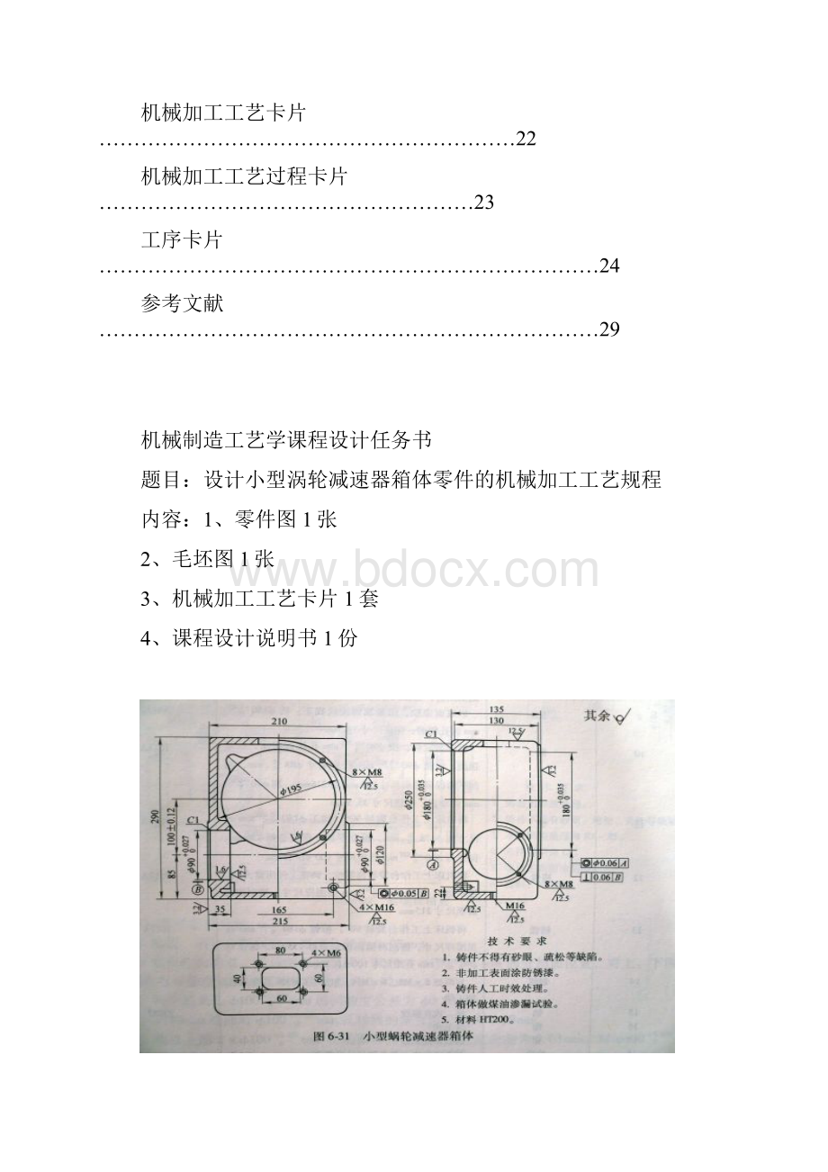 小型涡轮减速器箱体零件的机械加工工艺规程课程设计技术标准.docx_第3页