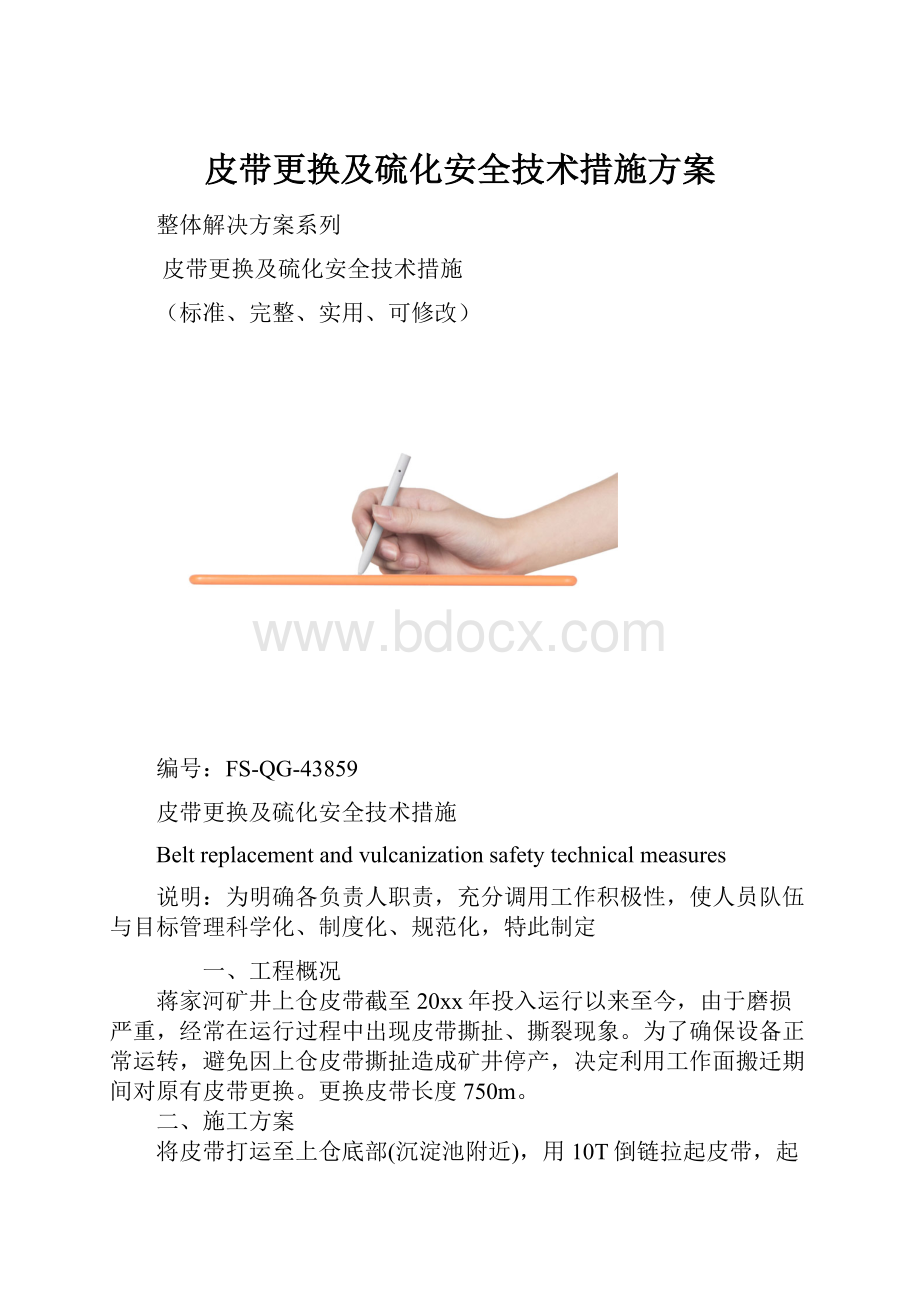 皮带更换及硫化安全技术措施方案.docx