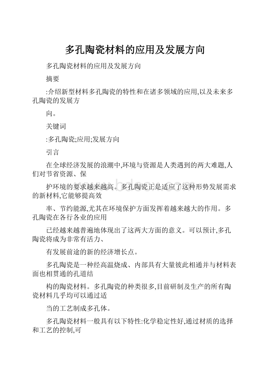 多孔陶瓷材料的应用及发展方向.docx_第1页