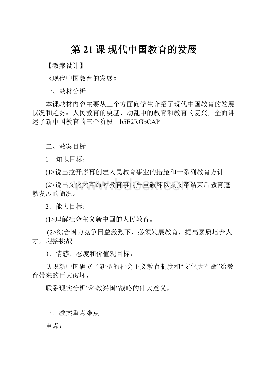 第21课现代中国教育的发展.docx_第1页