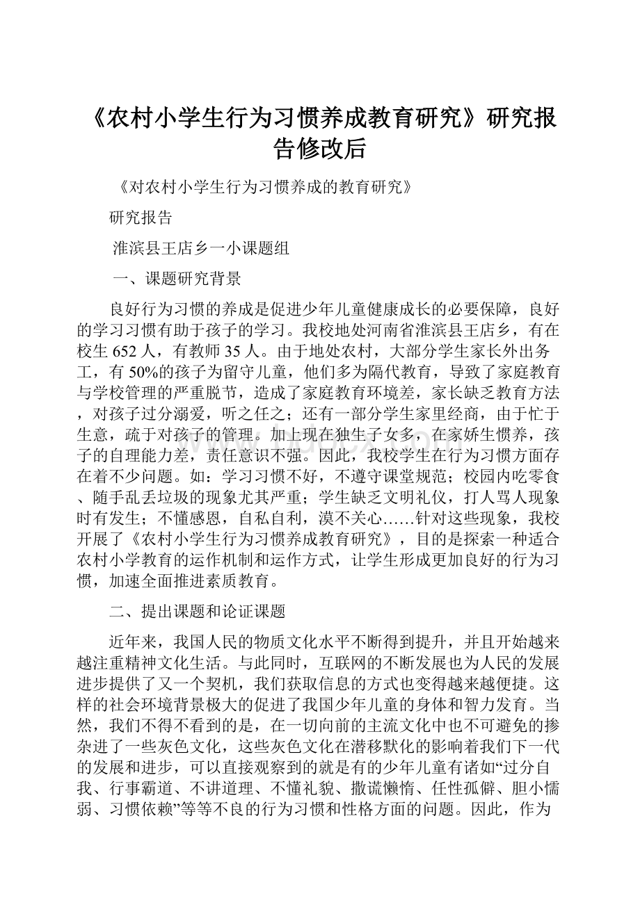 《农村小学生行为习惯养成教育研究》研究报告修改后.docx_第1页