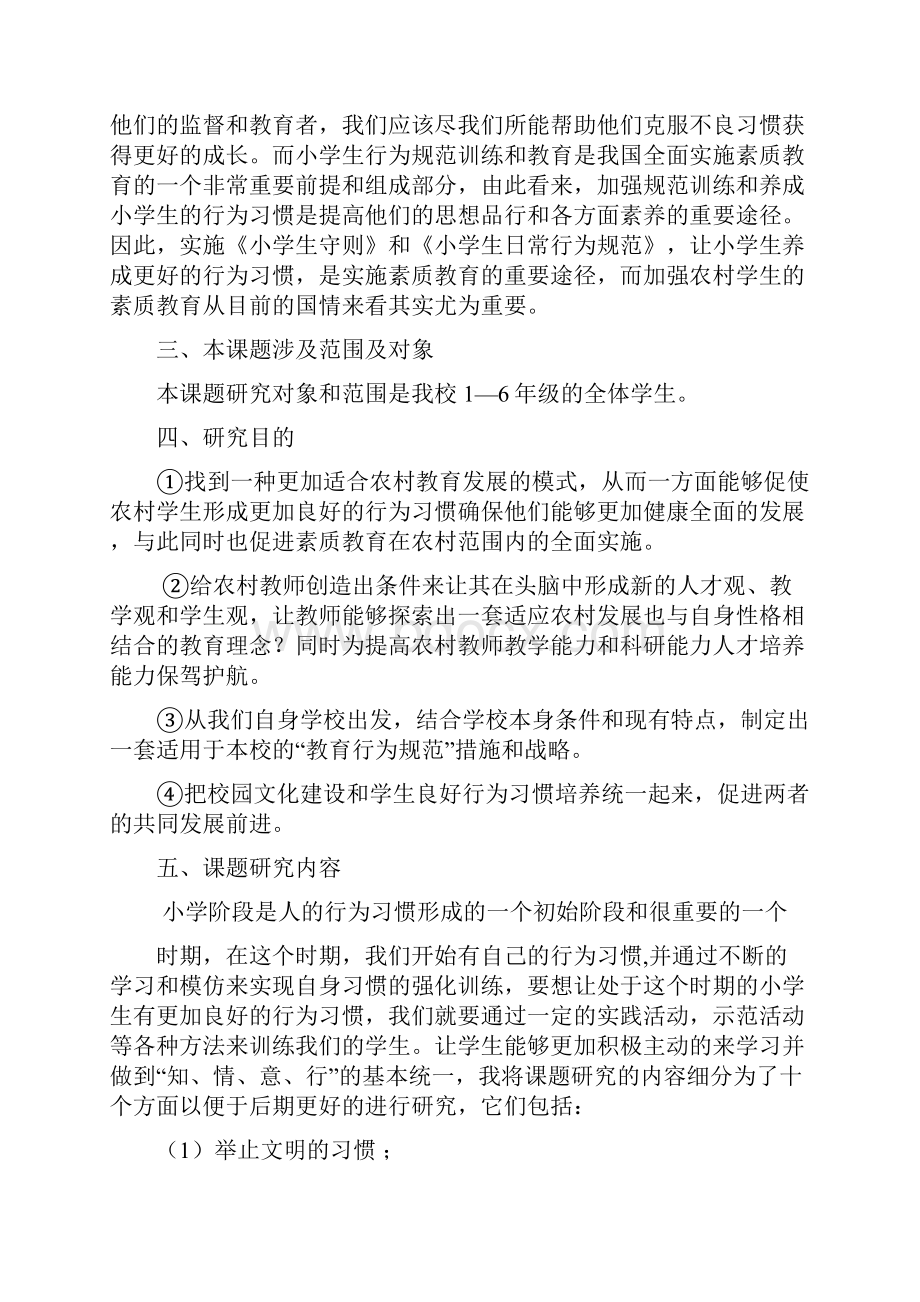 《农村小学生行为习惯养成教育研究》研究报告修改后.docx_第2页