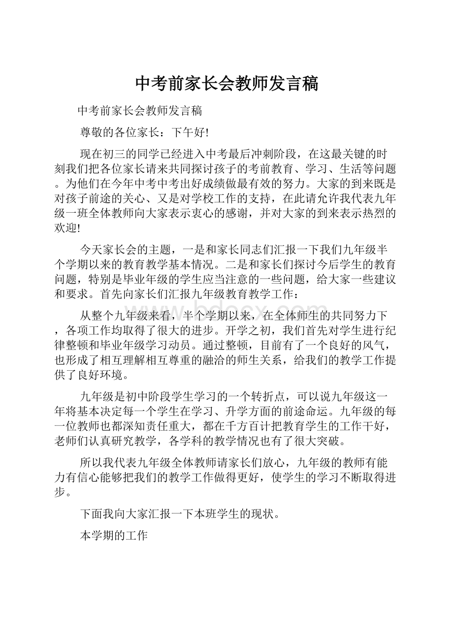 中考前家长会教师发言稿.docx_第1页