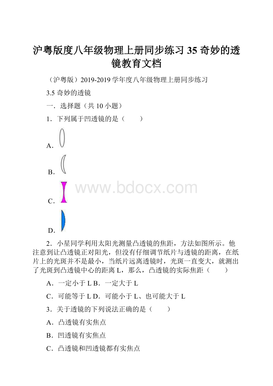 沪粤版度八年级物理上册同步练习35 奇妙的透镜教育文档.docx_第1页