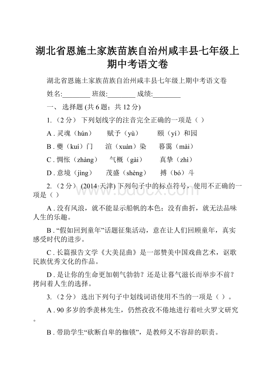 湖北省恩施土家族苗族自治州咸丰县七年级上期中考语文卷.docx