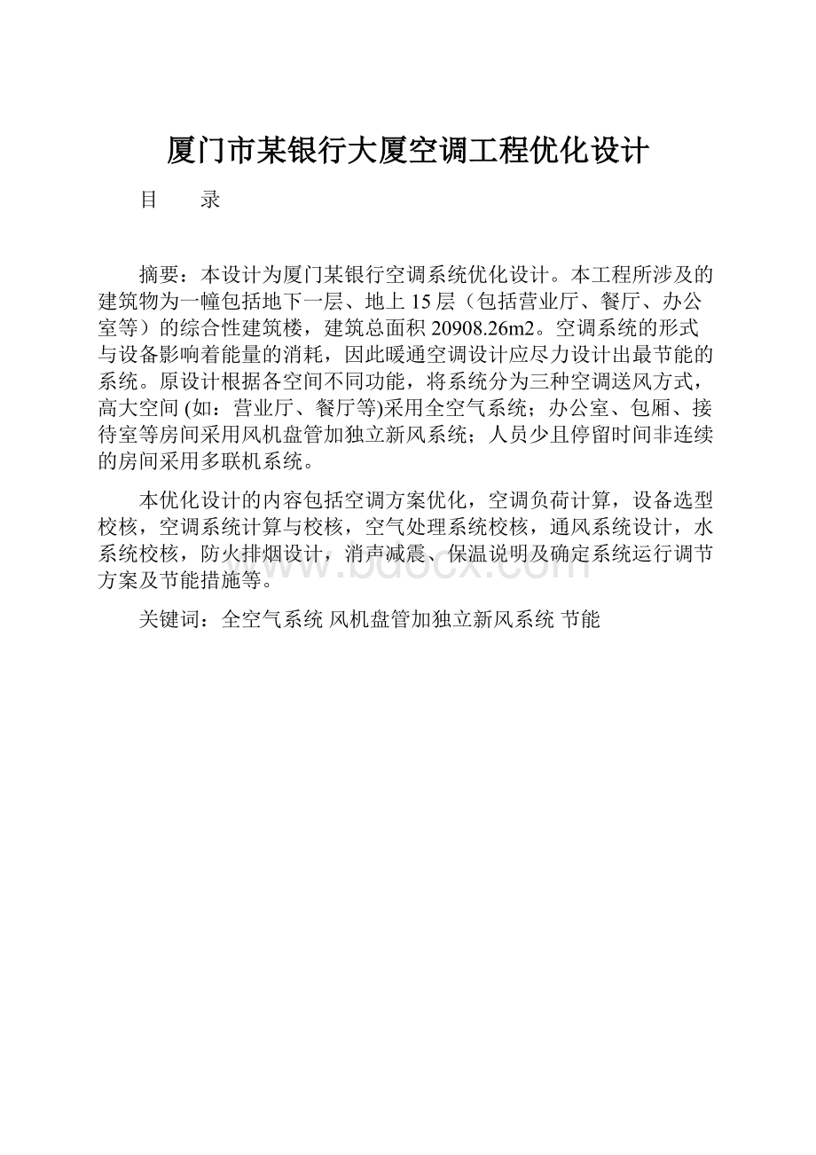 厦门市某银行大厦空调工程优化设计.docx_第1页