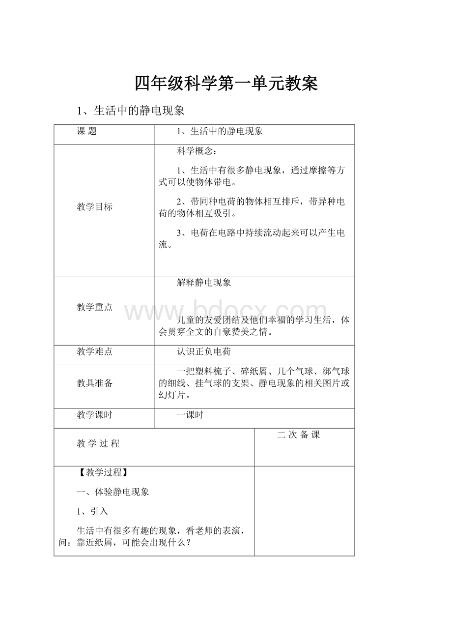 四年级科学第一单元教案.docx