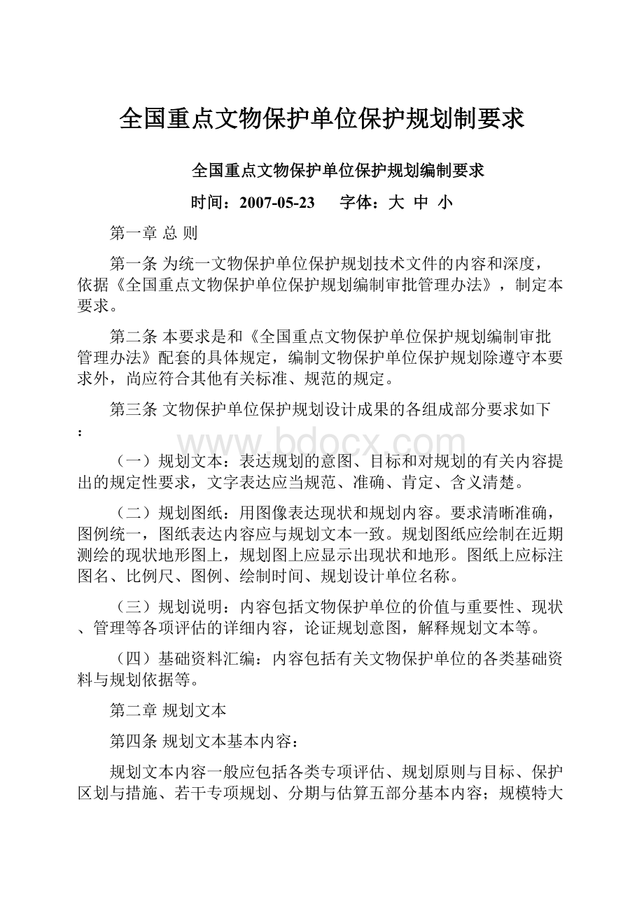 全国重点文物保护单位保护规划制要求.docx_第1页