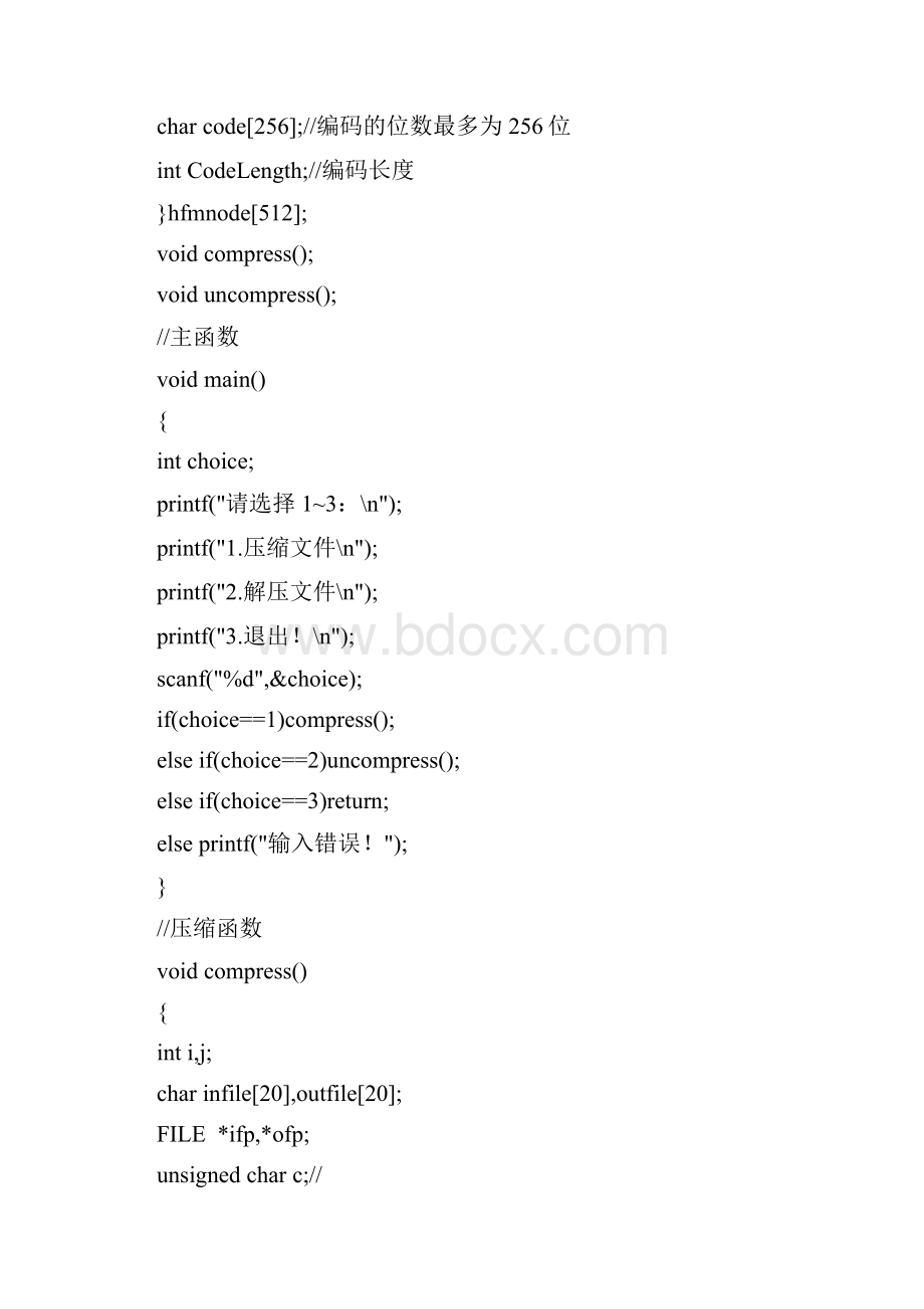 哈夫曼树与文件解压压缩C言代码.docx_第2页