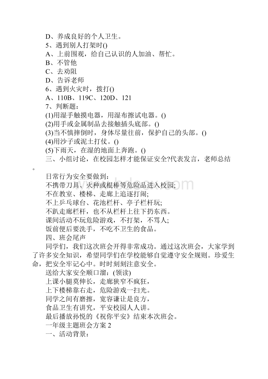 一年级主题班会方案案例合集.docx_第2页