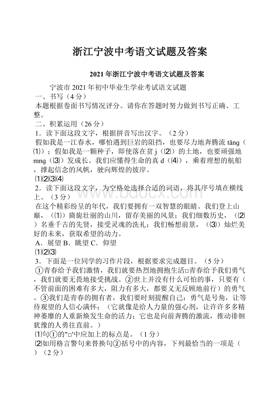 浙江宁波中考语文试题及答案.docx