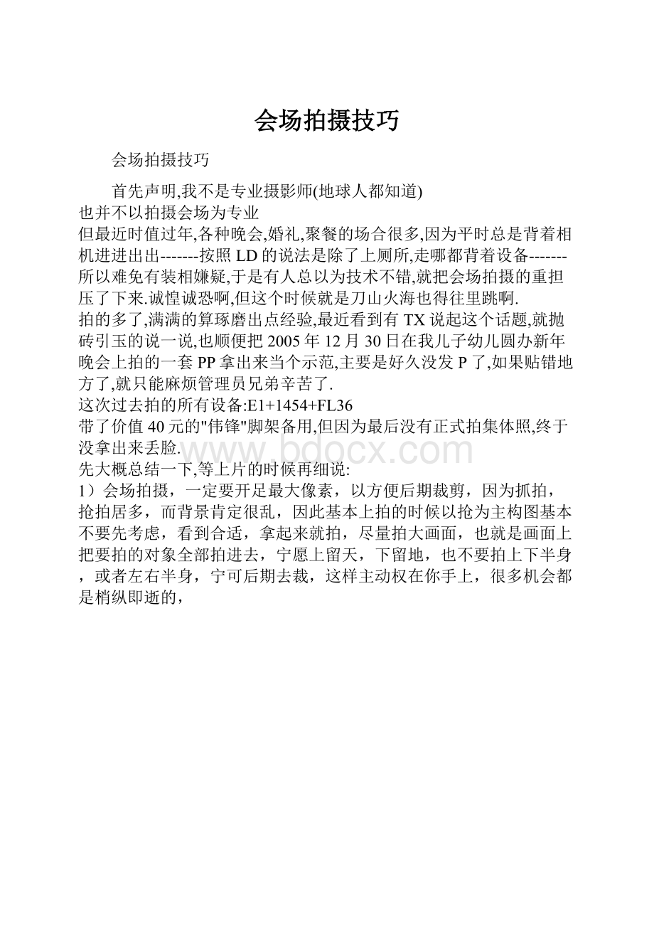 会场拍摄技巧.docx_第1页