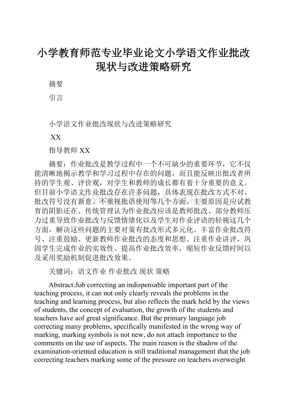 小学教育师范专业毕业论文小学语文作业批改现状与改进策略研究.docx_第1页