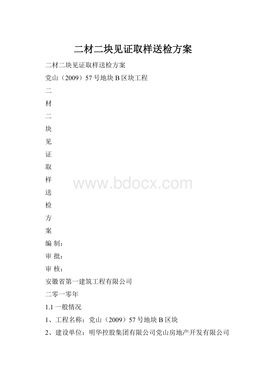 二材二块见证取样送检方案.docx_第1页