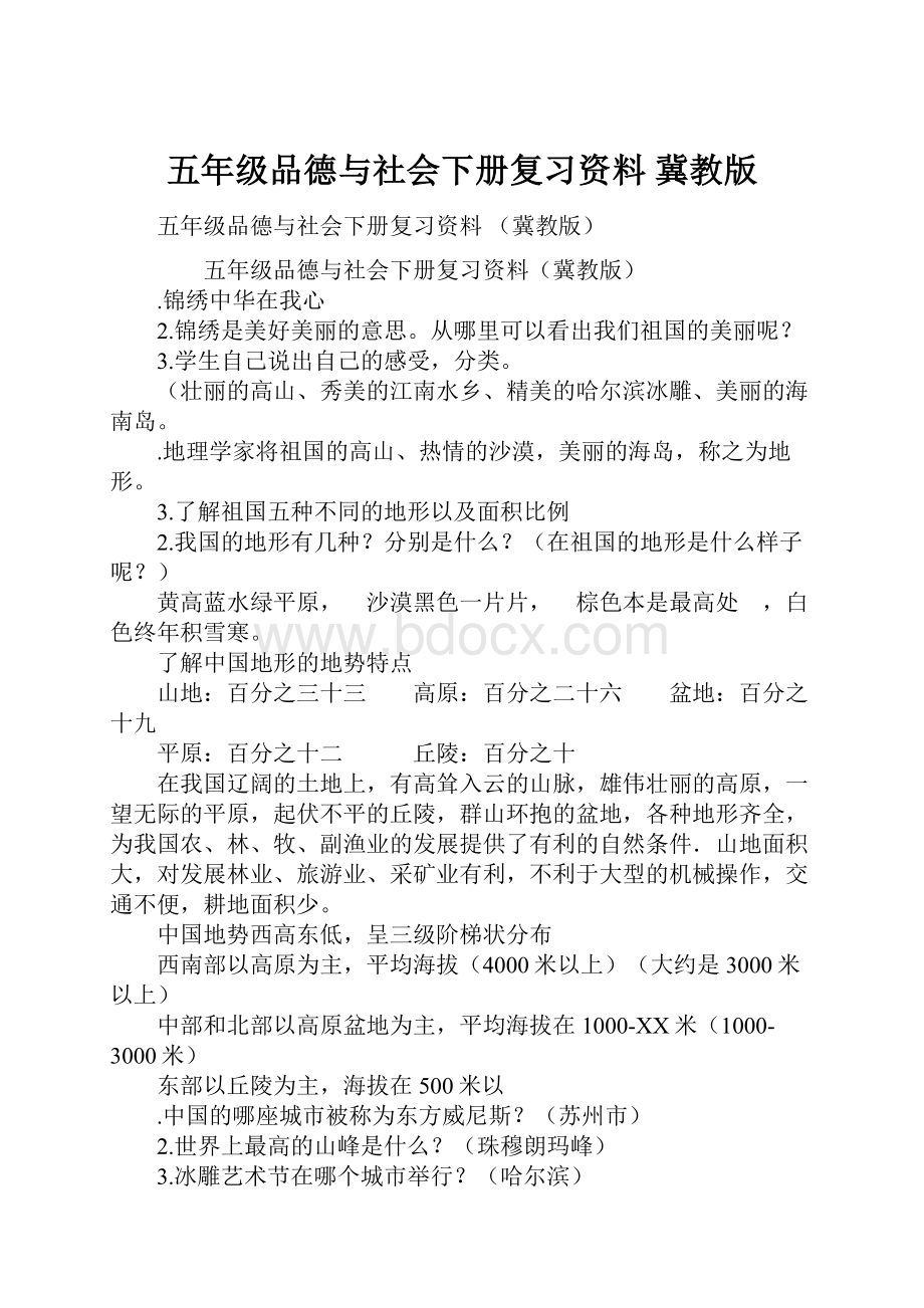 五年级品德与社会下册复习资料 冀教版.docx_第1页