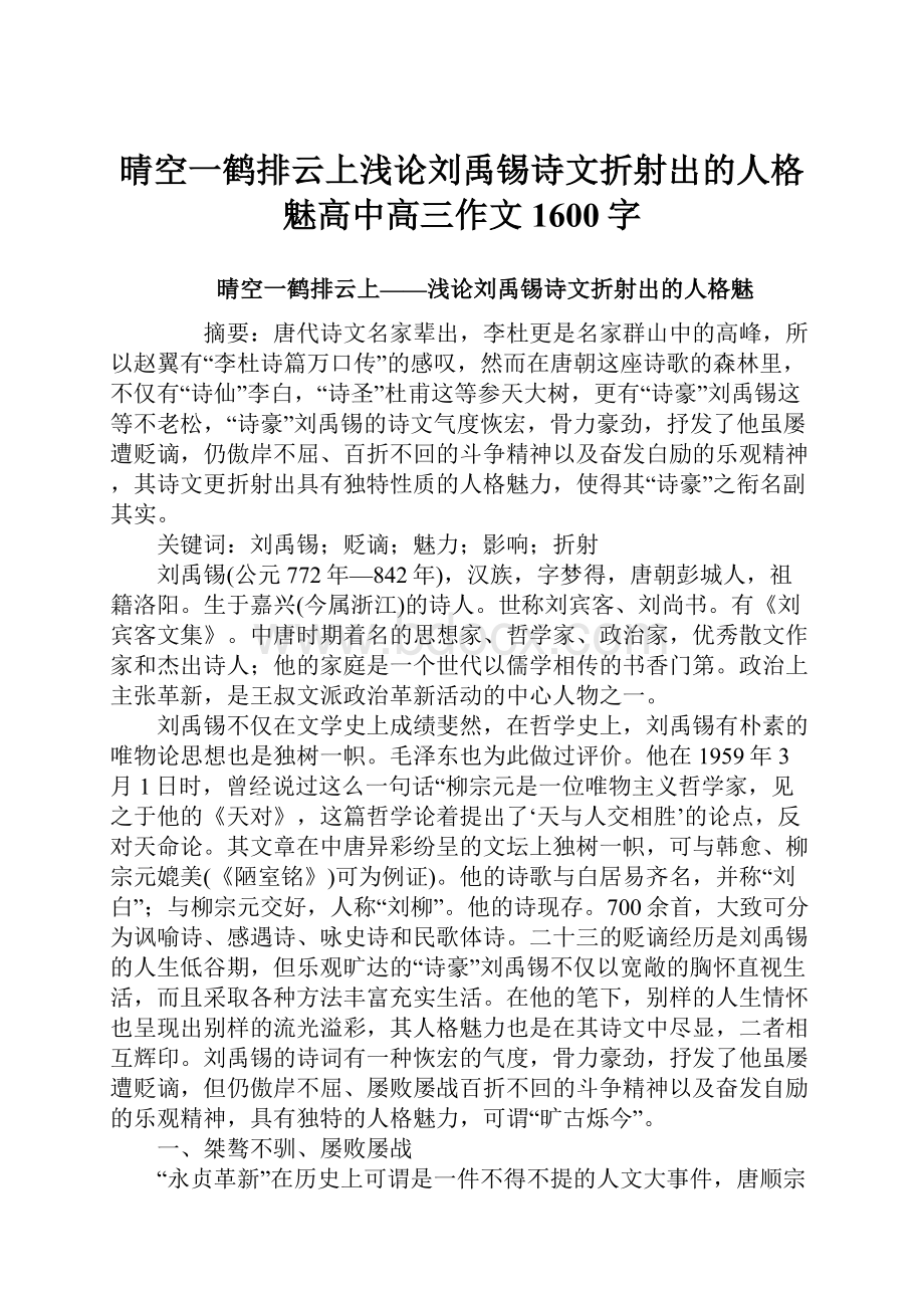 晴空一鹤排云上浅论刘禹锡诗文折射出的人格魅高中高三作文1600字.docx_第1页