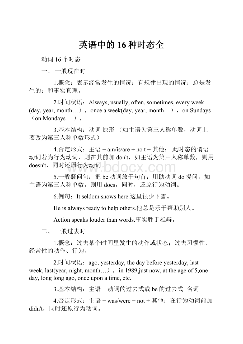 英语中的16种时态全.docx_第1页