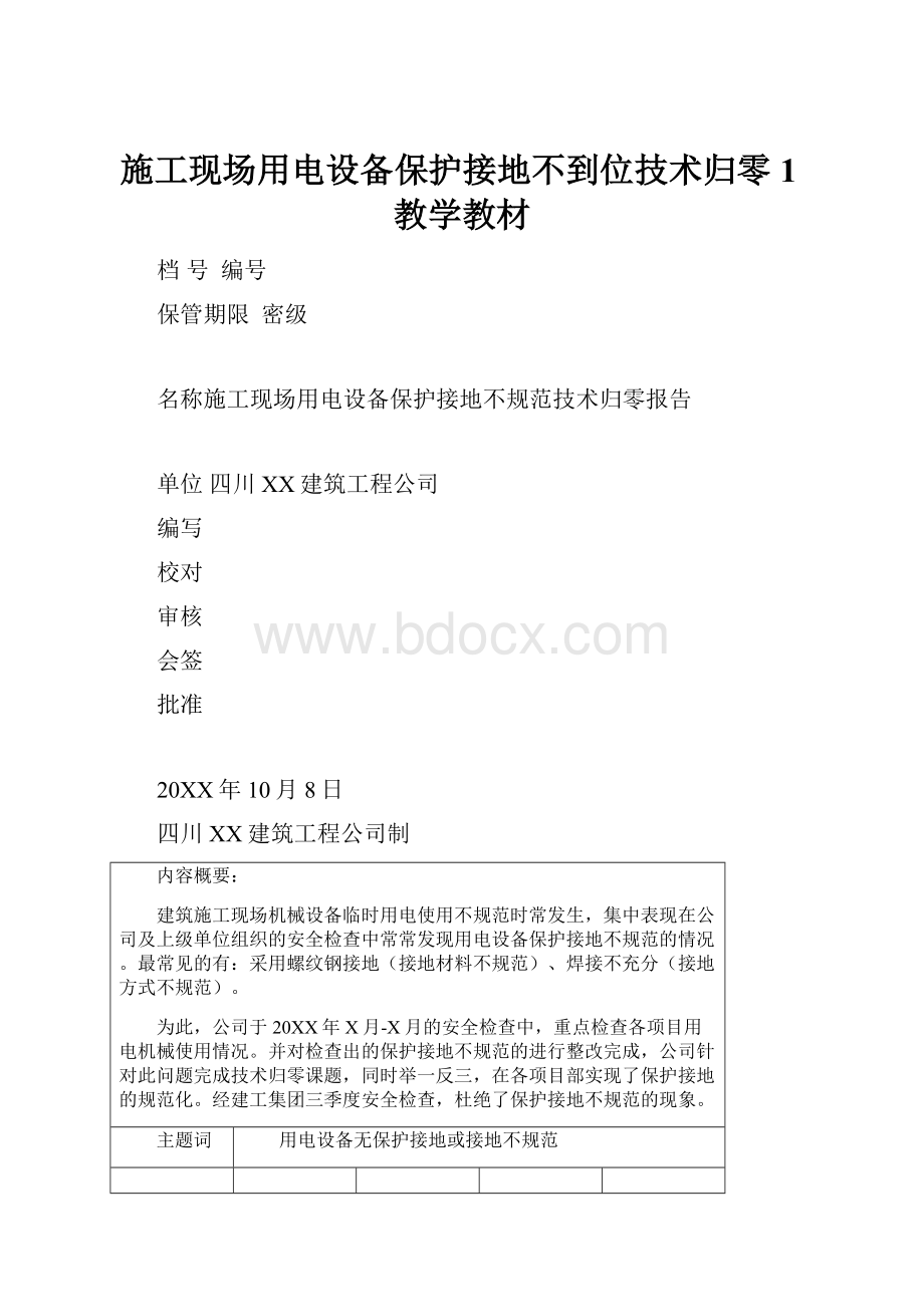 施工现场用电设备保护接地不到位技术归零1教学教材.docx