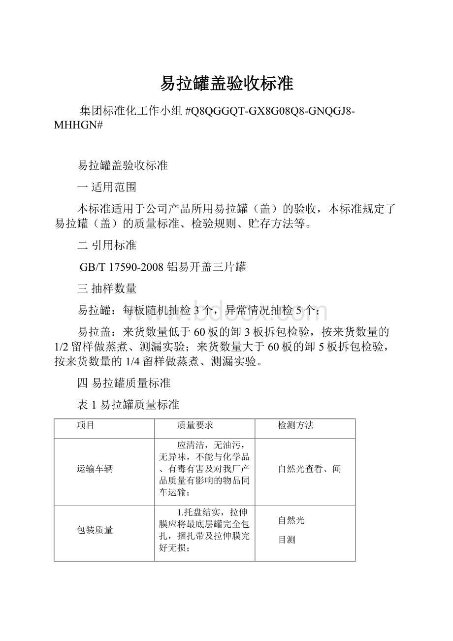 易拉罐盖验收标准.docx_第1页