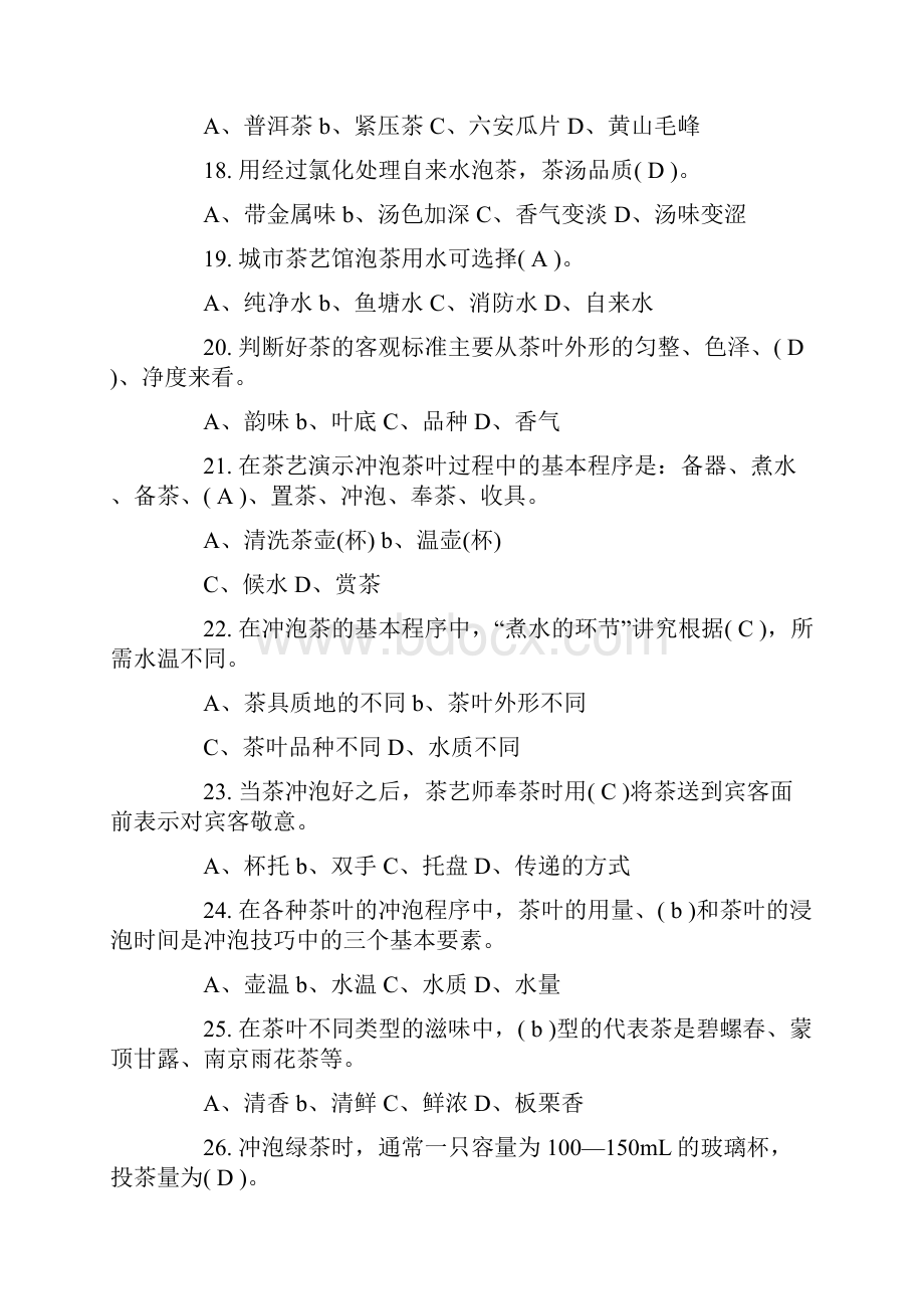 全国茶艺与茶文化知识竞赛培训考核题库及答案共49题.docx_第3页