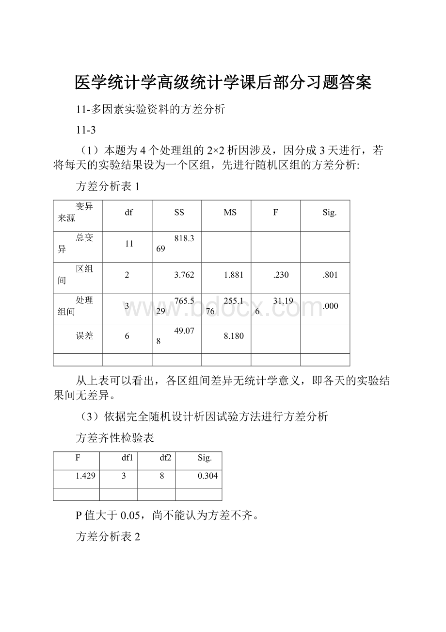 医学统计学高级统计学课后部分习题答案.docx_第1页