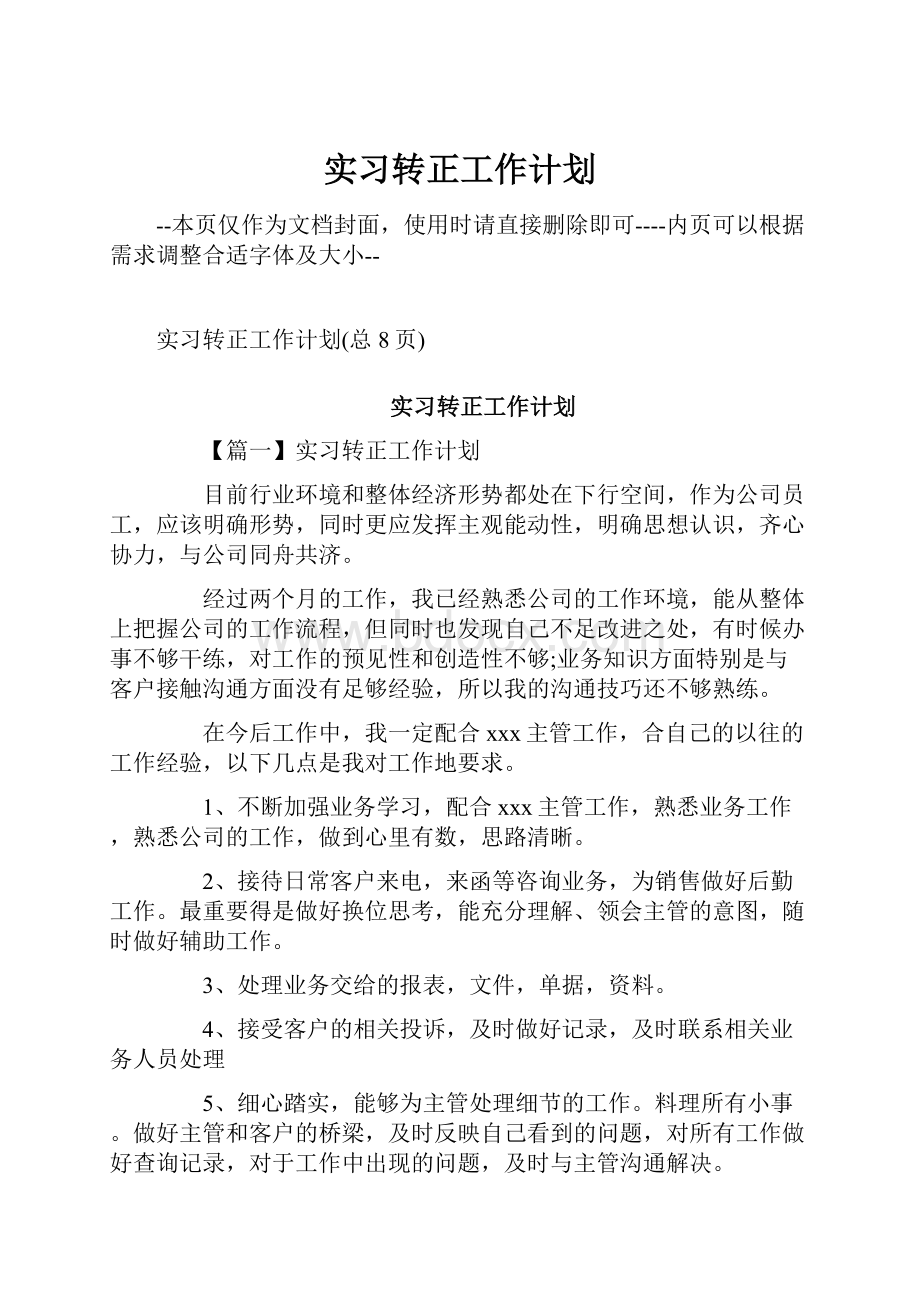 实习转正工作计划.docx_第1页