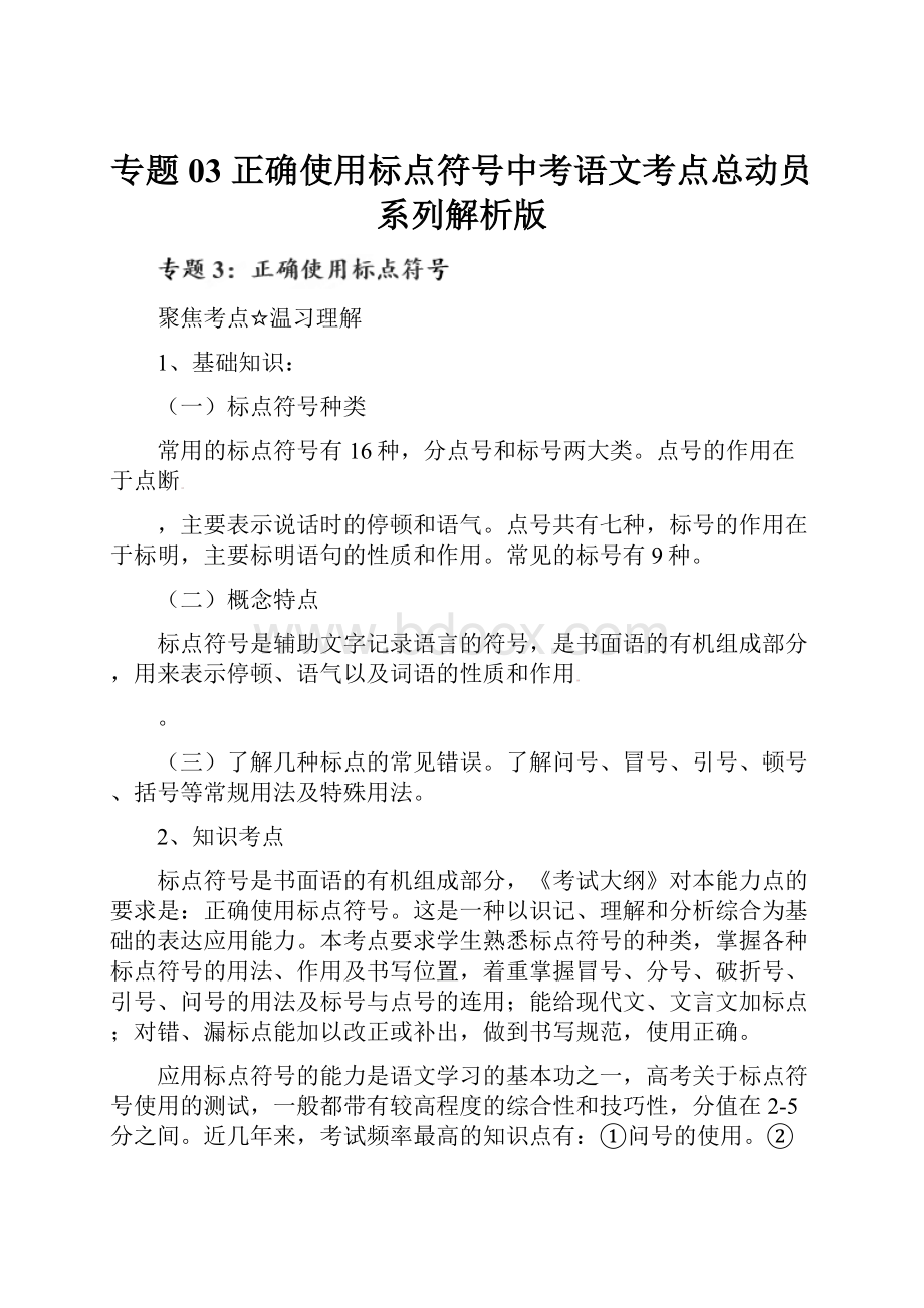 专题03 正确使用标点符号中考语文考点总动员系列解析版.docx