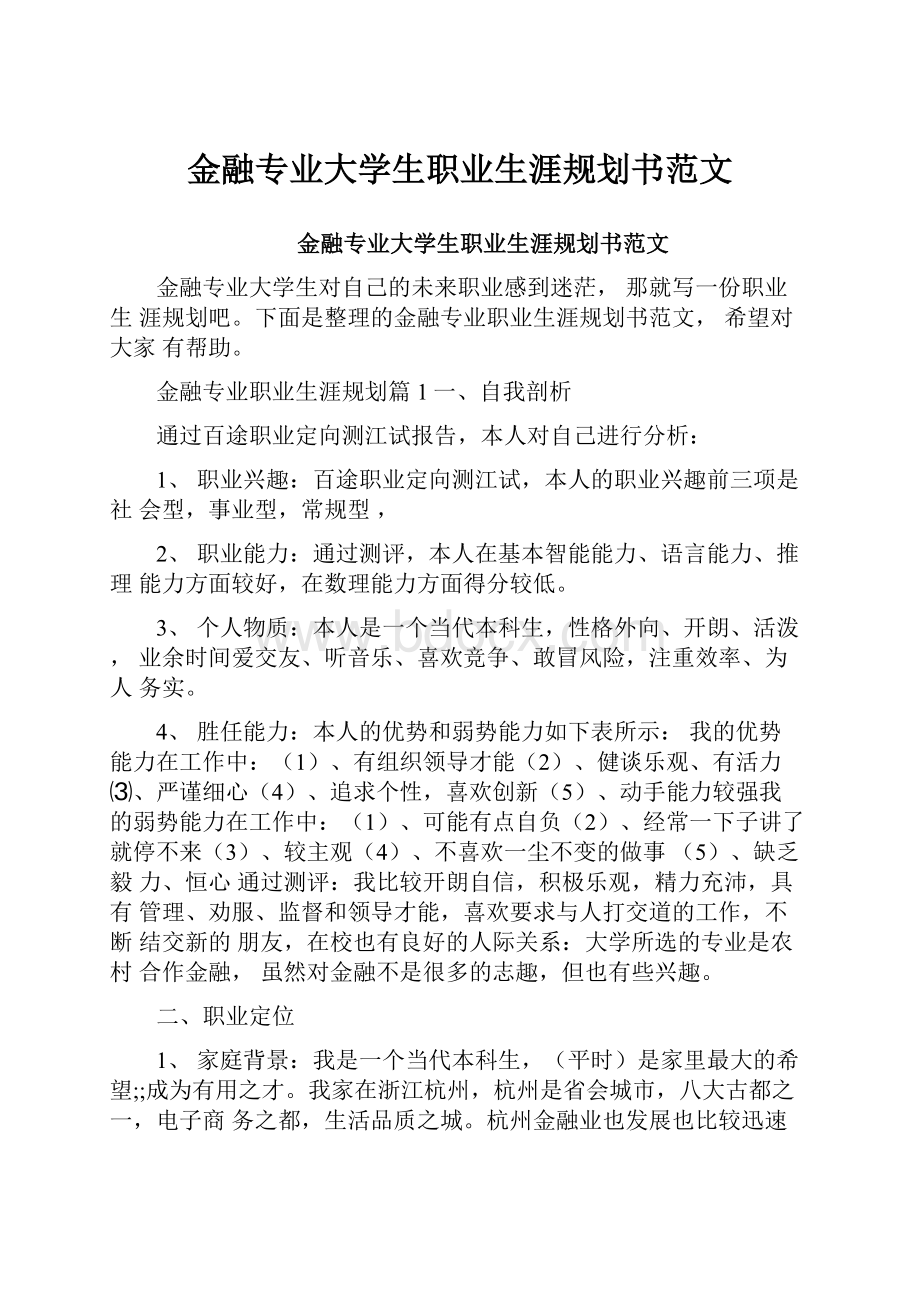 金融专业大学生职业生涯规划书范文.docx