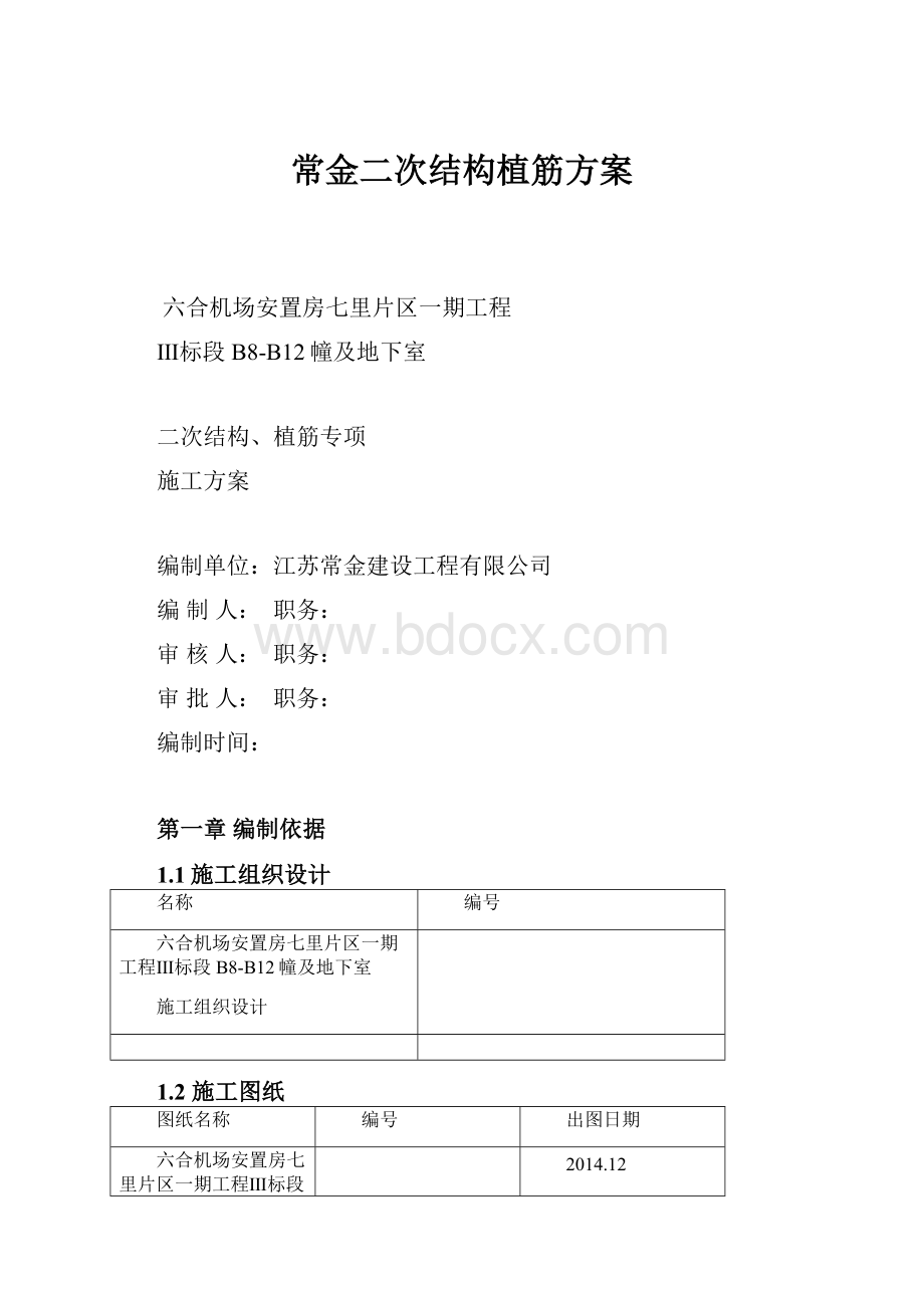 常金二次结构植筋方案.docx_第1页