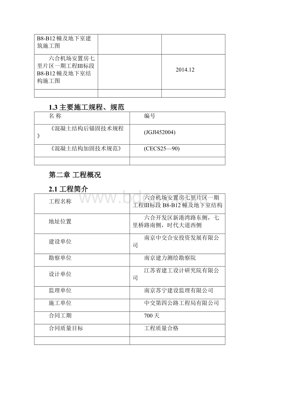 常金二次结构植筋方案.docx_第2页