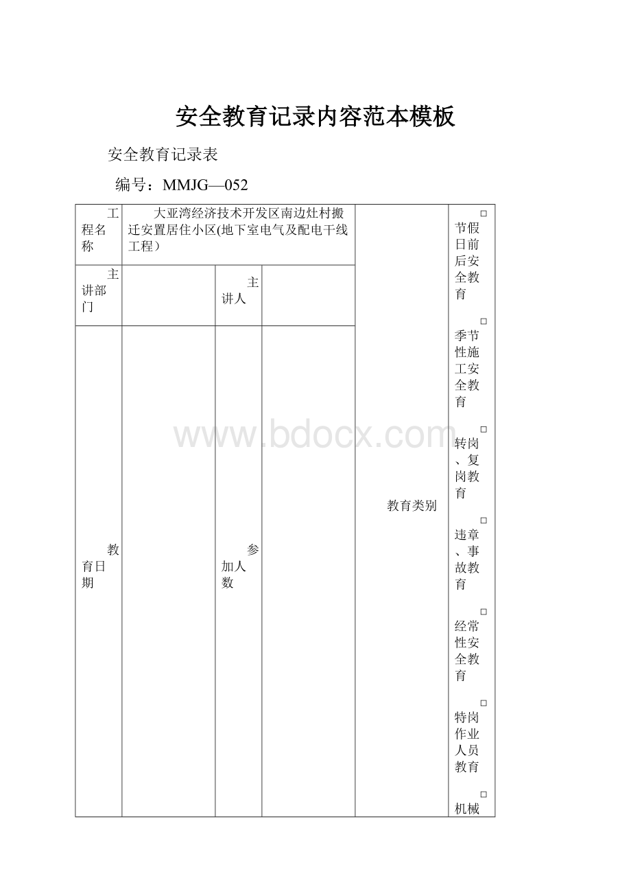 安全教育记录内容范本模板.docx