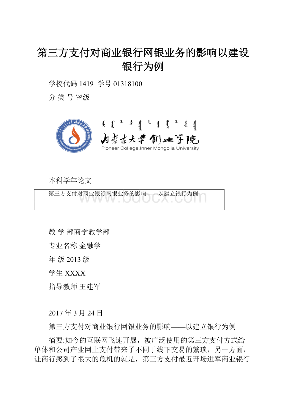 第三方支付对商业银行网银业务的影响以建设银行为例.docx