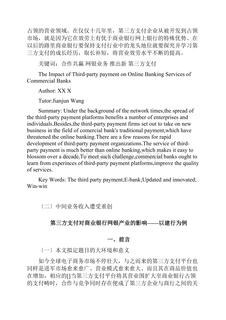 第三方支付对商业银行网银业务的影响以建设银行为例.docx_第2页