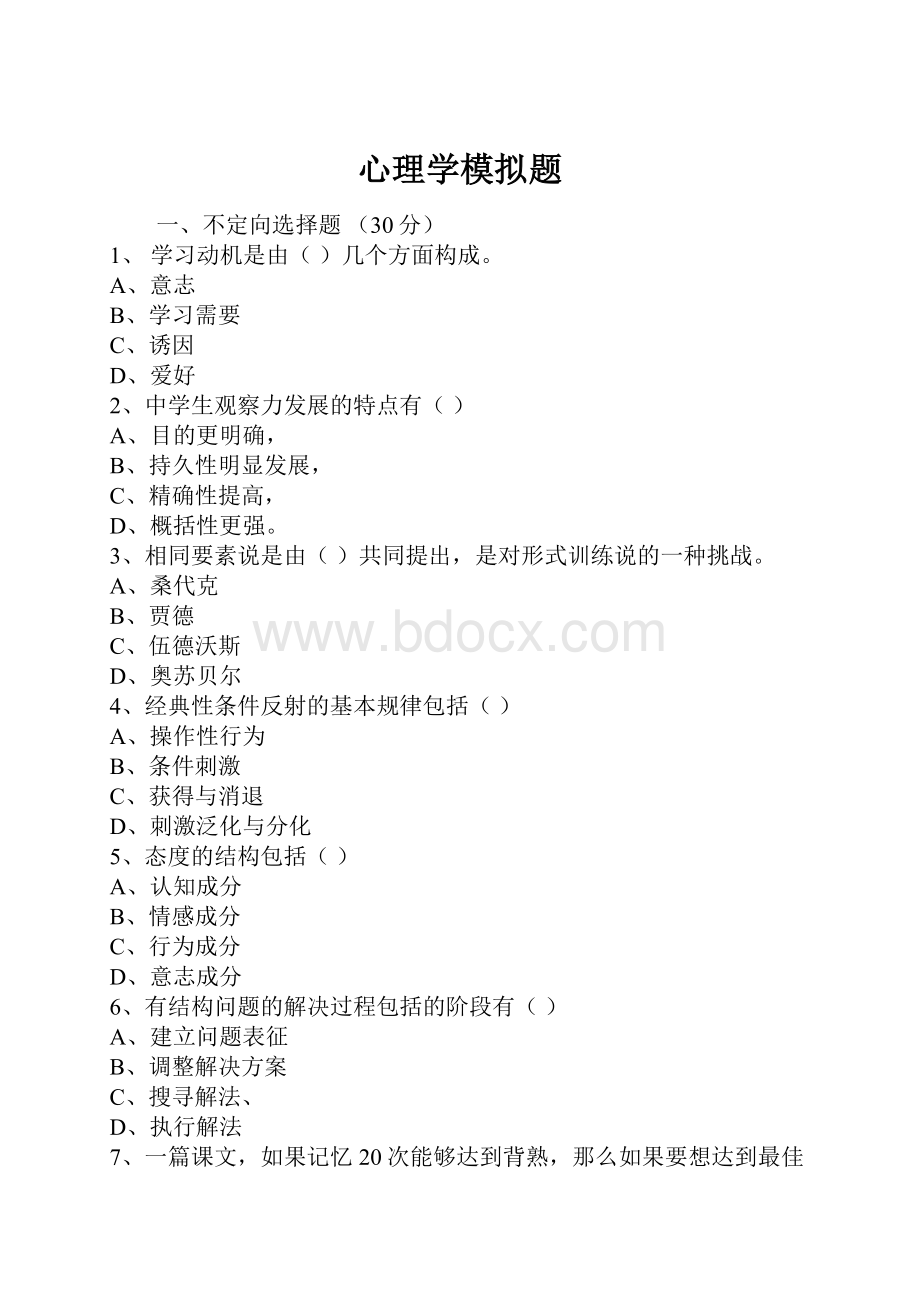 心理学模拟题.docx_第1页